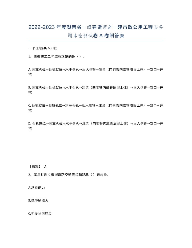 2022-2023年度湖南省一级建造师之一建市政公用工程实务题库检测试卷A卷附答案