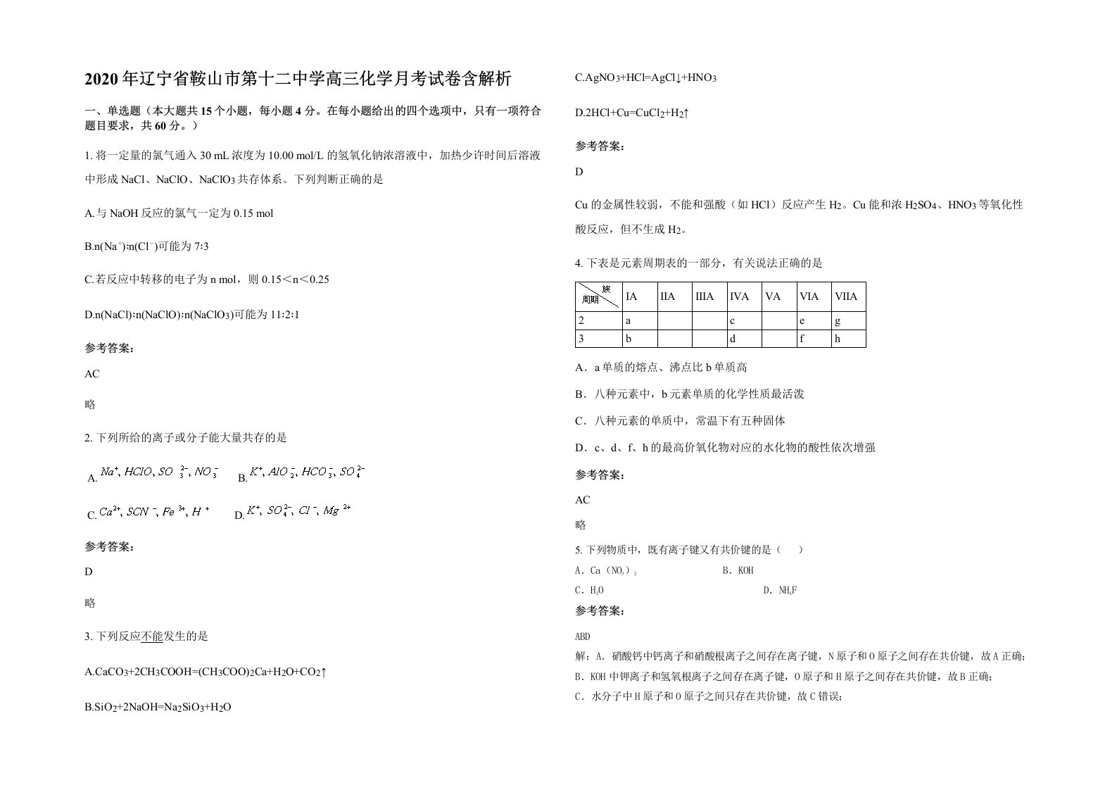 2020年辽宁省鞍山市第十二中学高三化学月考试卷含解析