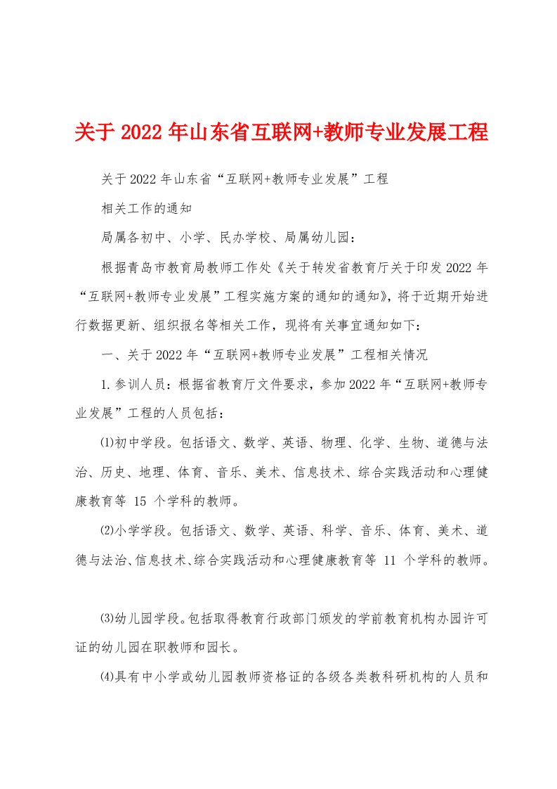 关于2022年山东省互联网+教师专业发展工程