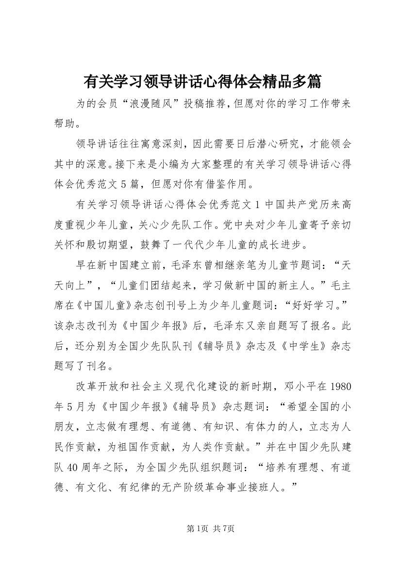 有关学习领导讲话心得体会精品多篇