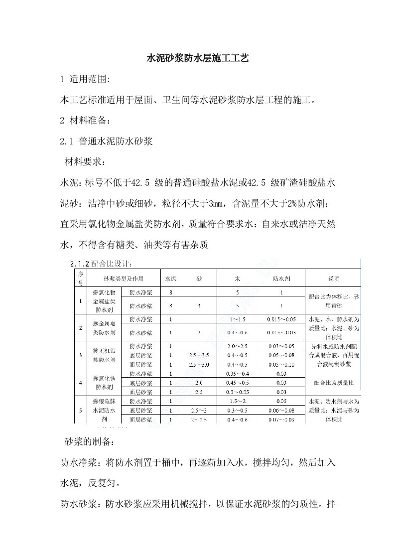 水泥砂浆防水层施工工艺