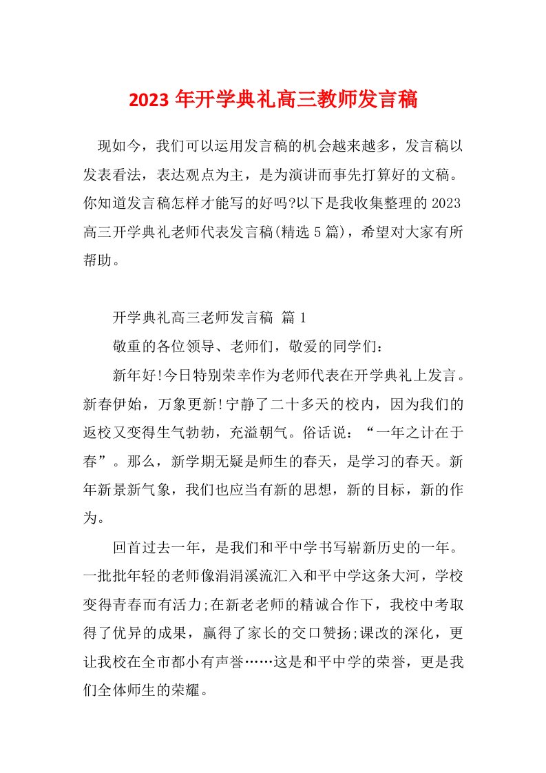 2023年开学典礼高三教师发言稿