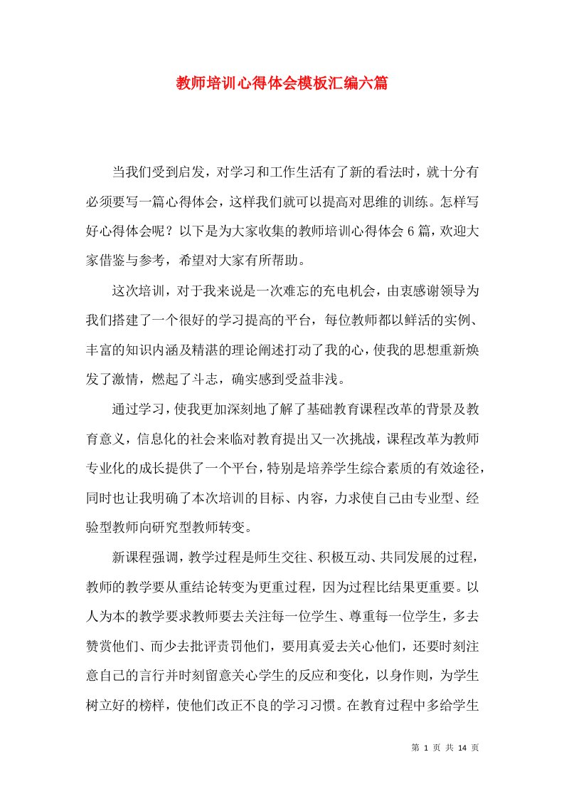 教师培训心得体会模板汇编六篇