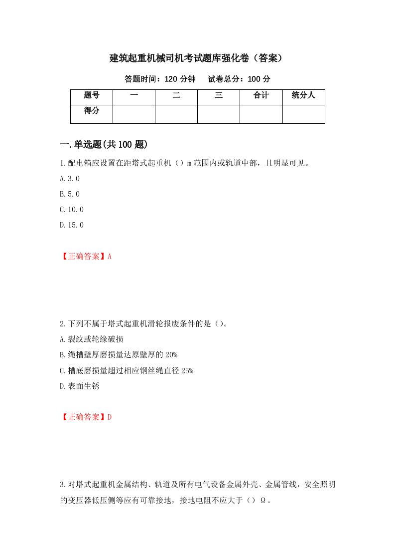 建筑起重机械司机考试题库强化卷答案第16版