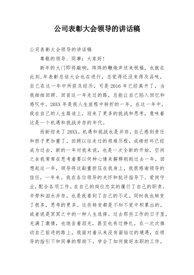 公司表彰大会领导的讲话稿