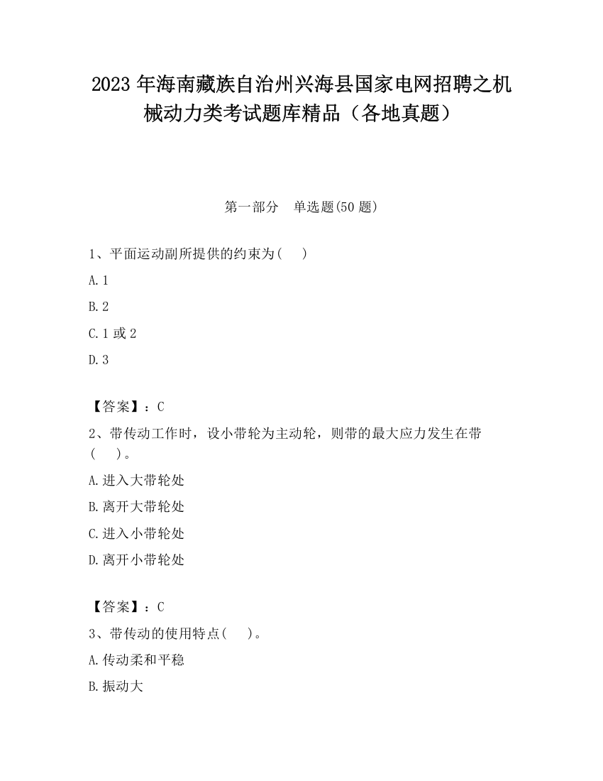 2023年海南藏族自治州兴海县国家电网招聘之机械动力类考试题库精品（各地真题）