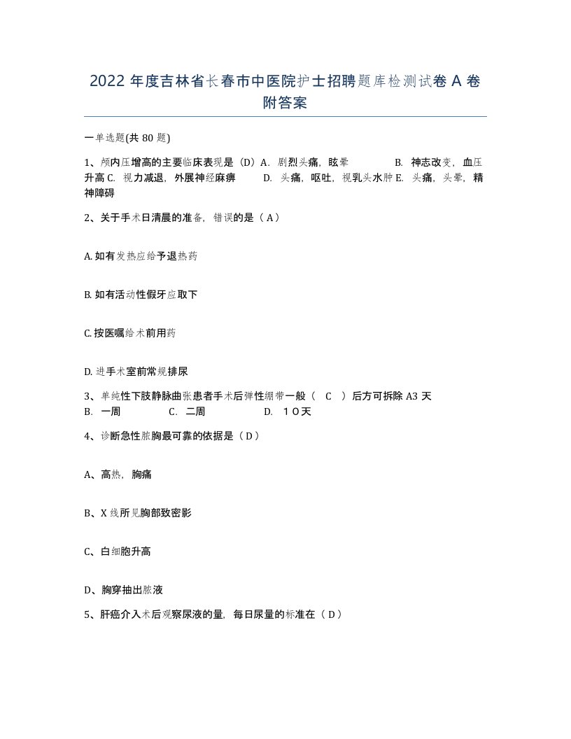 2022年度吉林省长春市中医院护士招聘题库检测试卷A卷附答案