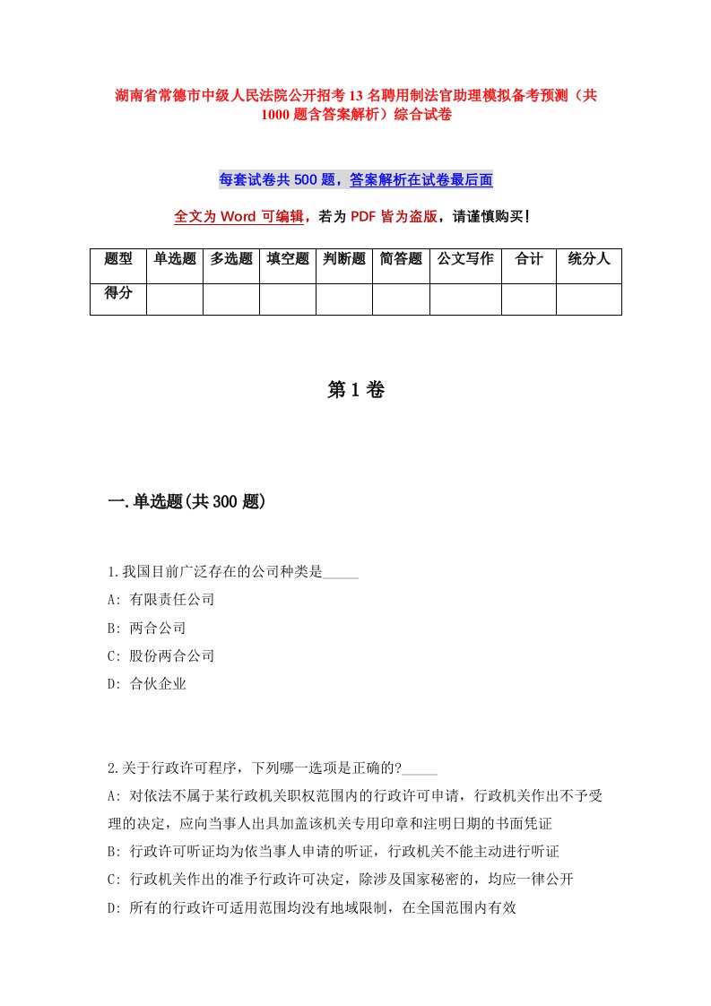 湖南省常德市中级人民法院公开招考13名聘用制法官助理模拟备考预测共1000题含答案解析综合试卷