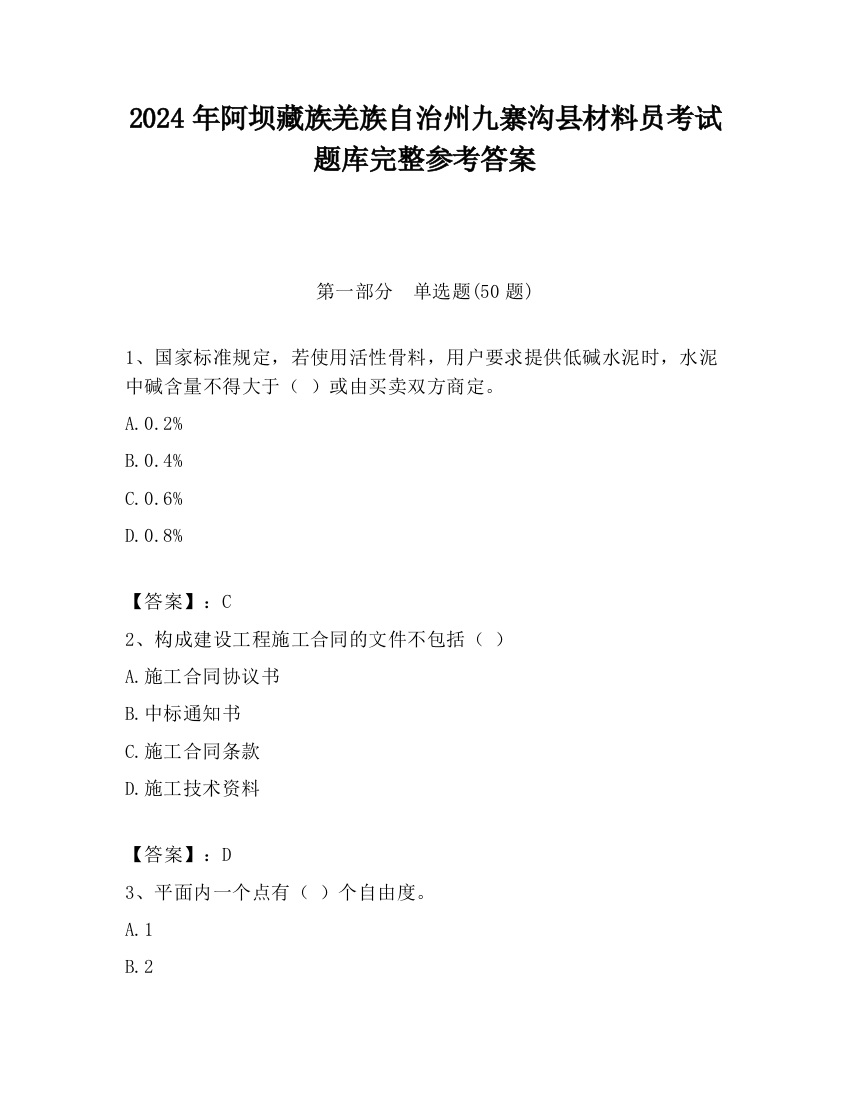 2024年阿坝藏族羌族自治州九寨沟县材料员考试题库完整参考答案