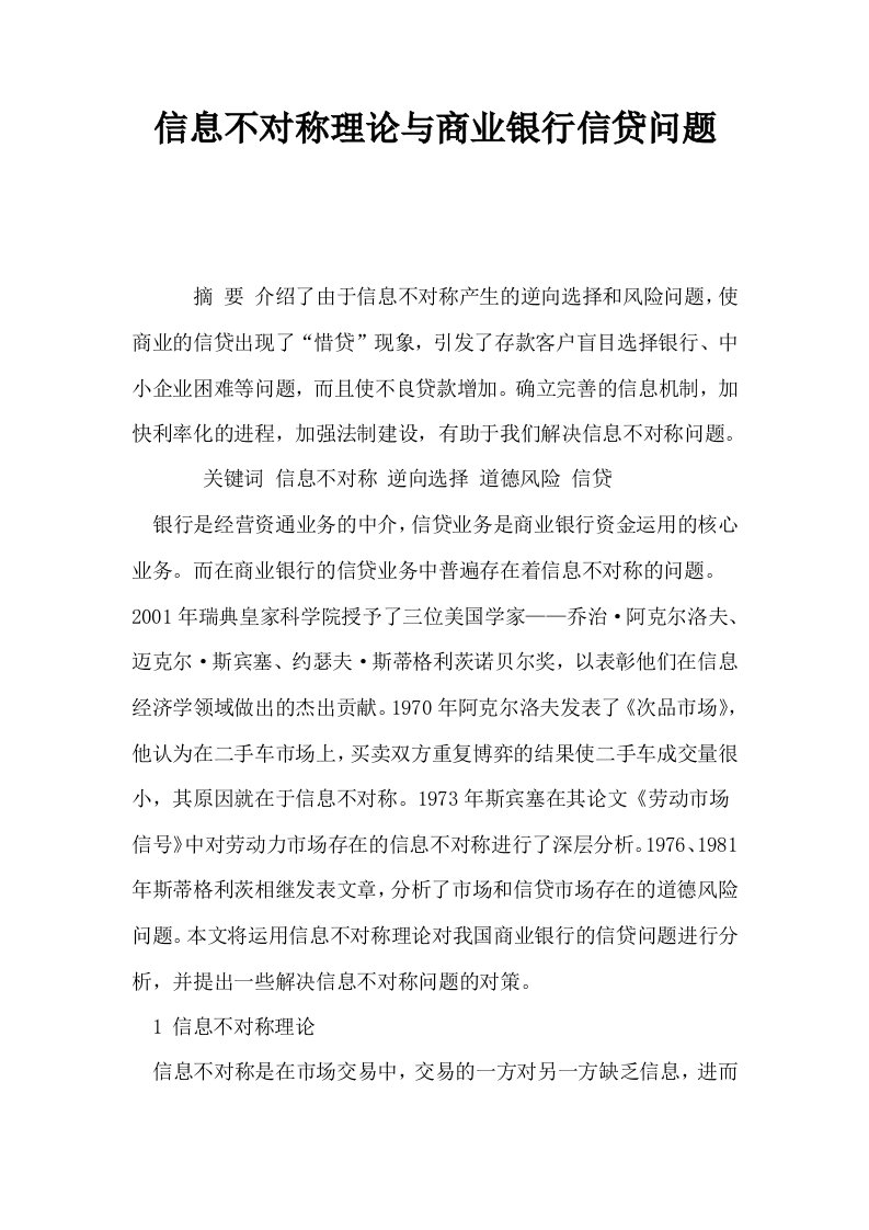 信息不对称理论与商业银行信贷问题