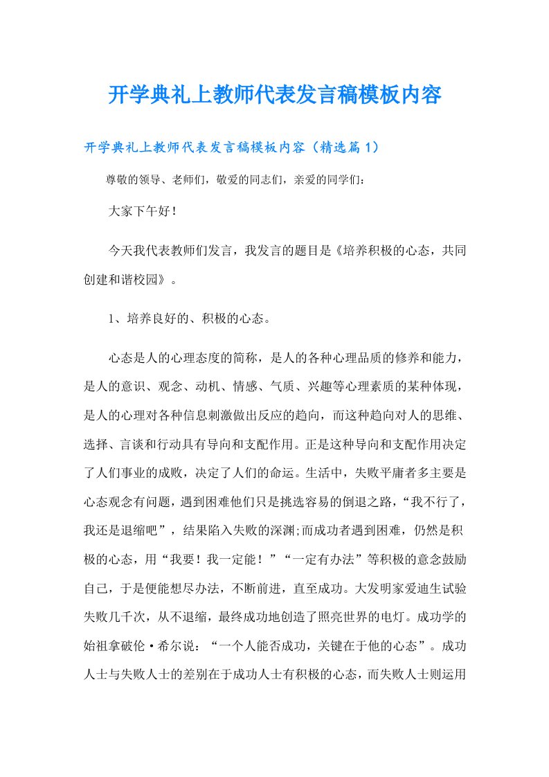 开学典礼上教师代表发言稿模板内容