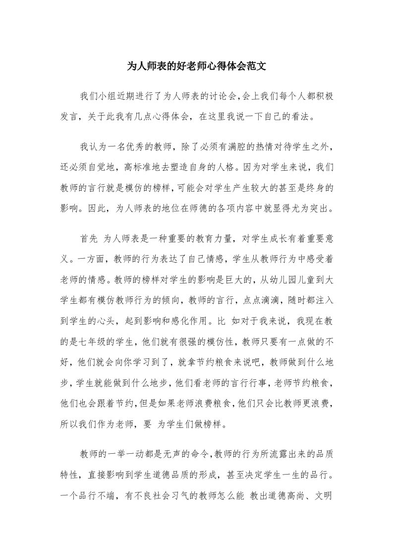 为人师表的好老师心得体会范文