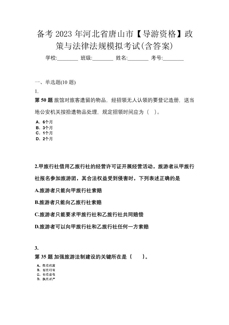 备考2023年河北省唐山市导游资格政策与法律法规模拟考试含答案