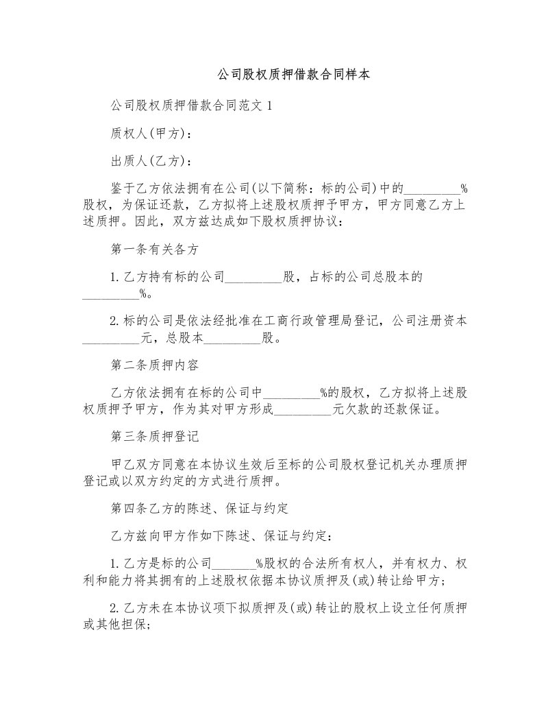 公司股权质押借款合同样本