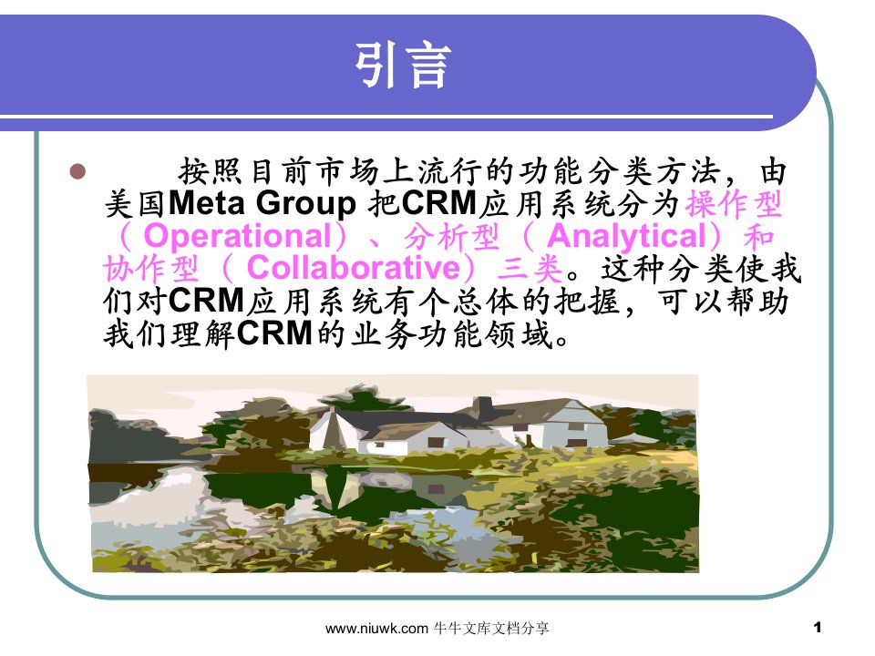 CRM应用系统的分类