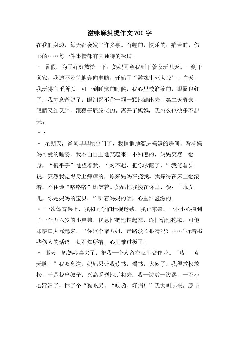 滋味麻辣烫作文700字