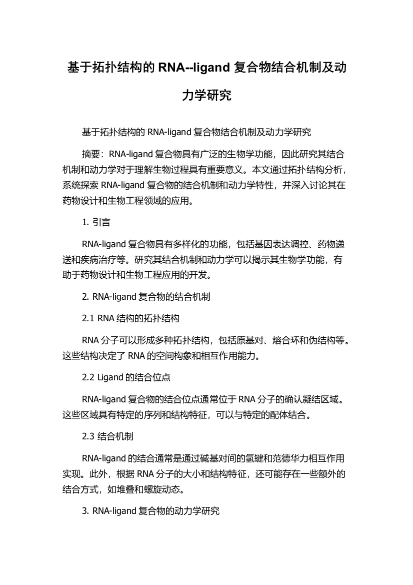 基于拓扑结构的RNA--ligand复合物结合机制及动力学研究