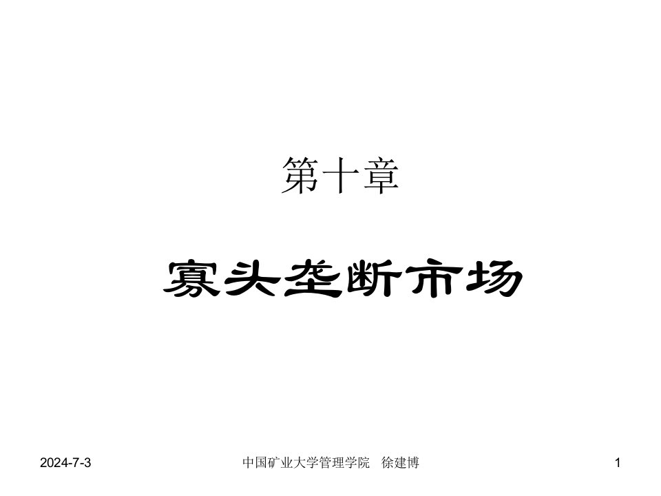 管理经济学10市场结构分析寡头垄断市场