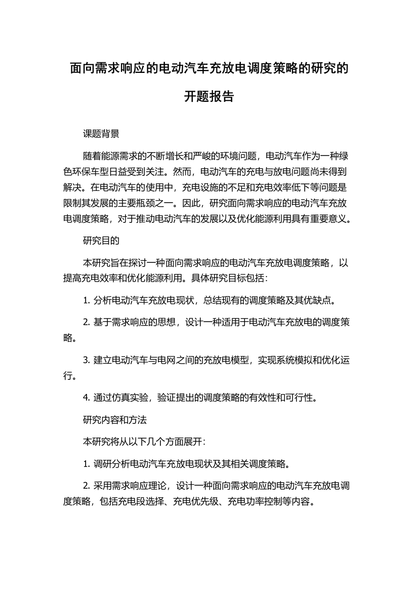 面向需求响应的电动汽车充放电调度策略的研究的开题报告