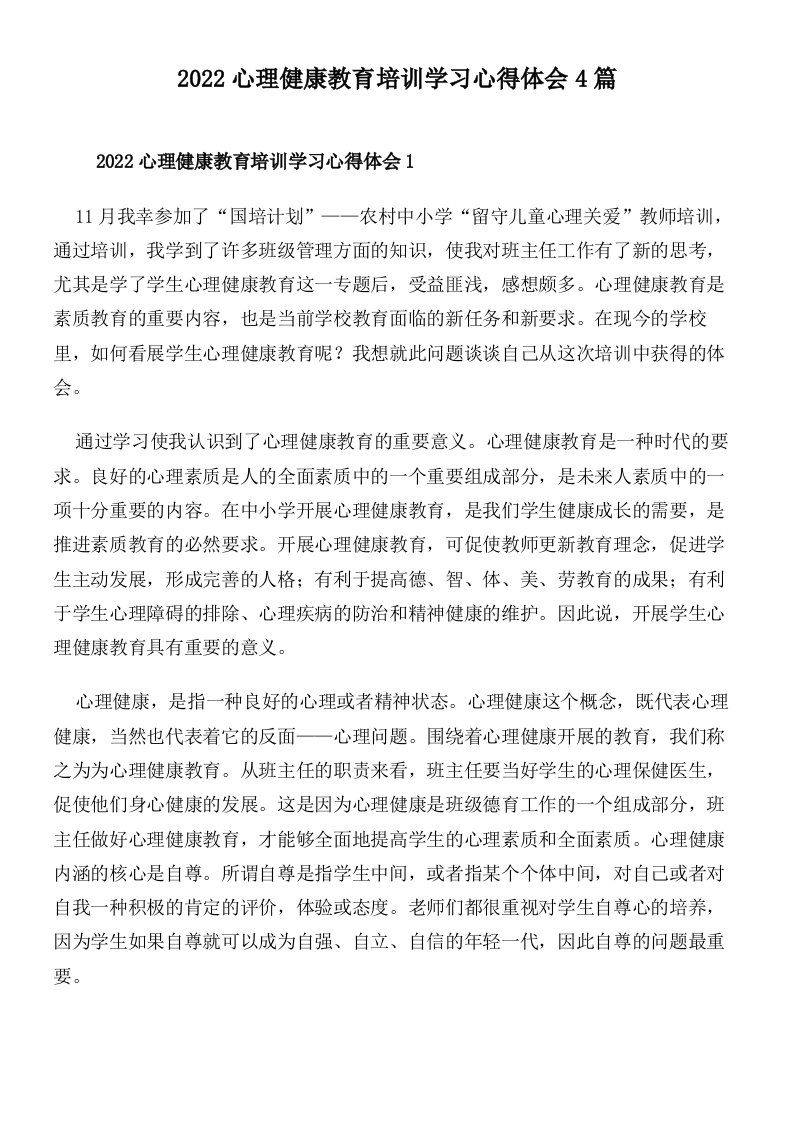 2022心理健康教育培训学习心得体会4篇