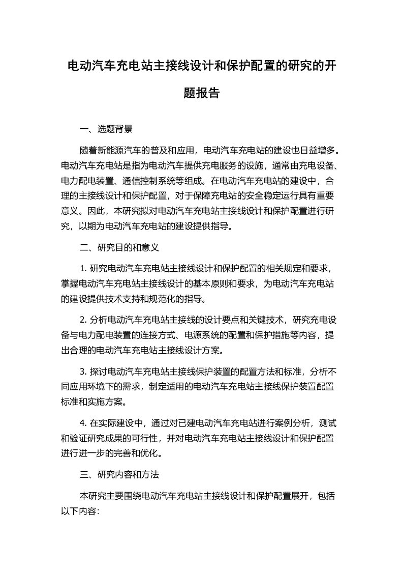 电动汽车充电站主接线设计和保护配置的研究的开题报告