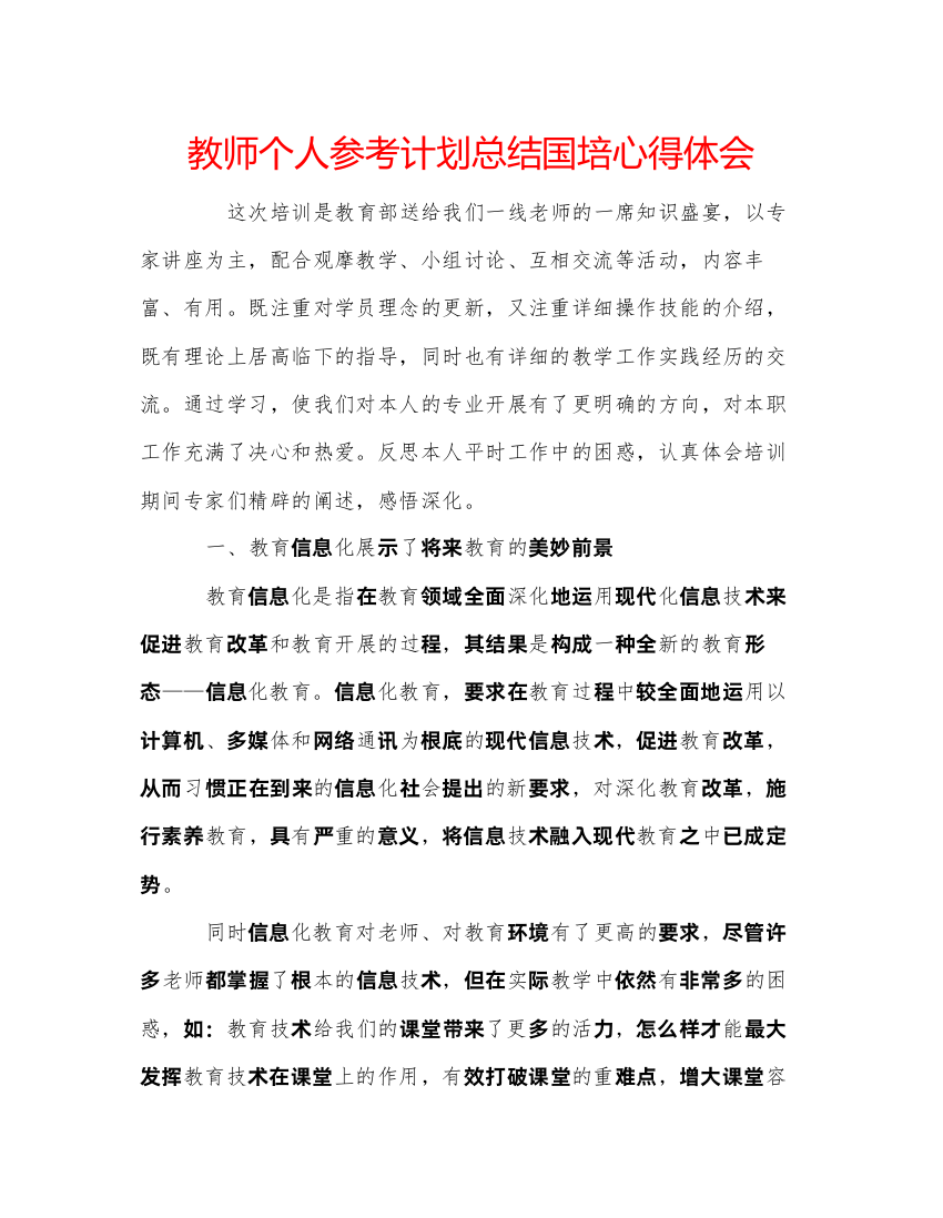 【精编】教师个人参考计划总结国培心得体会