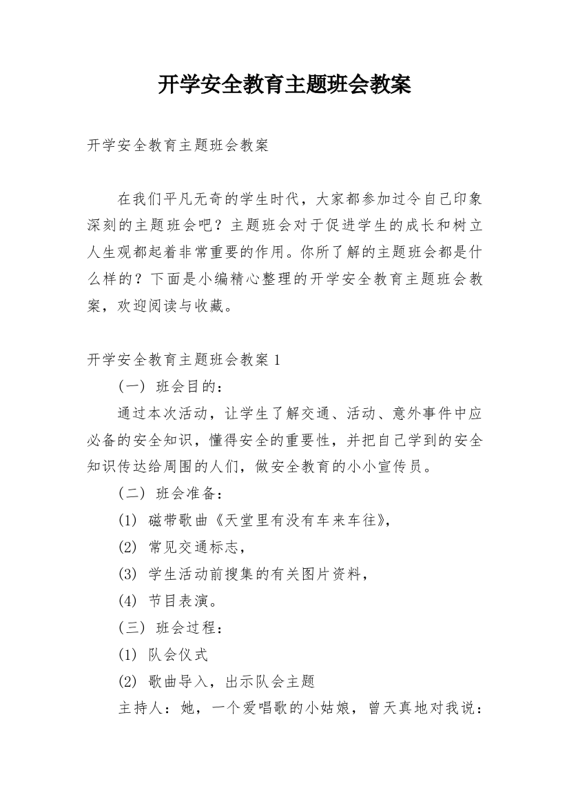 开学安全教育主题班会教案_20