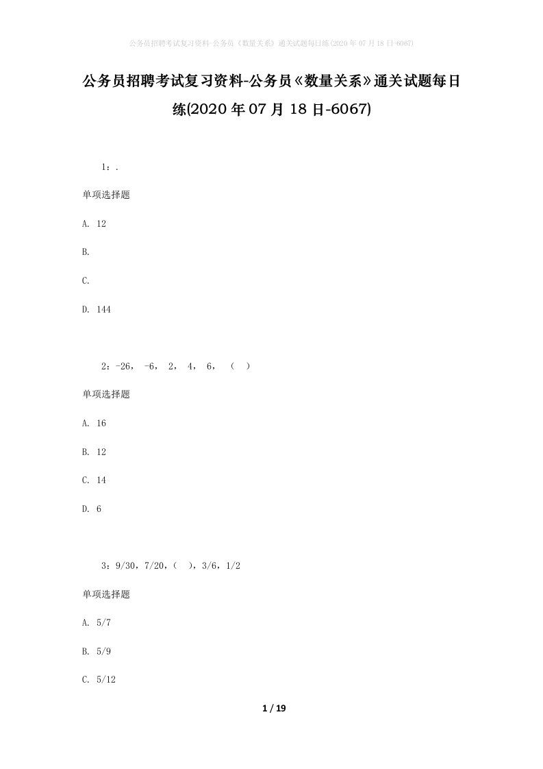 公务员招聘考试复习资料-公务员数量关系通关试题每日练2020年07月18日-6067