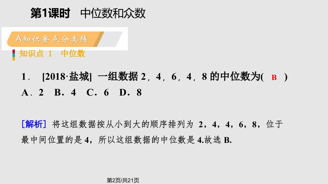 八年级数学下册中位数和众数时中位数和众数新新人教