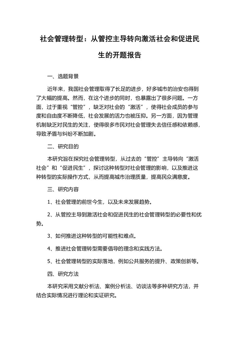 社会管理转型：从管控主导转向激活社会和促进民生的开题报告