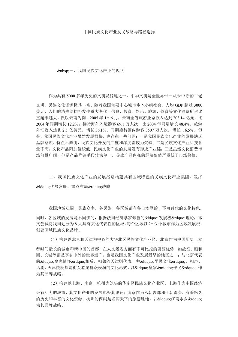 中国民族文化产业发民战略与路径选择