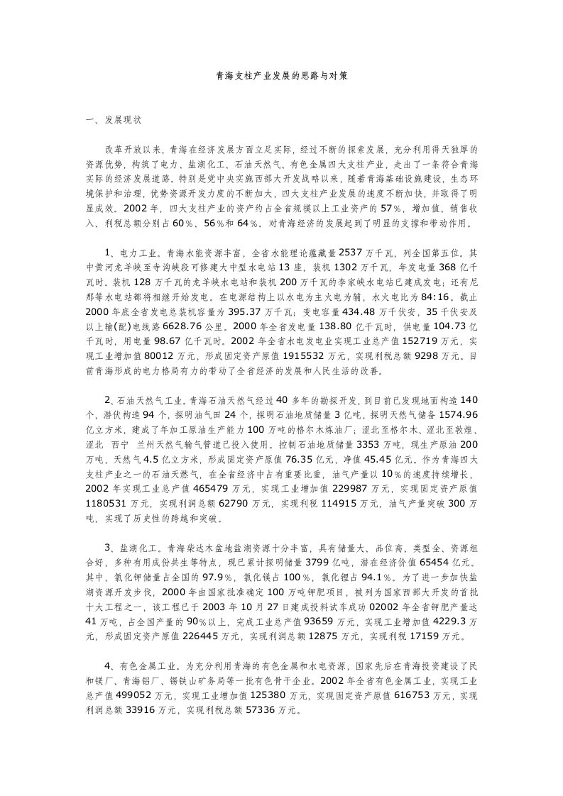 青海支柱产业发展的路思与对策