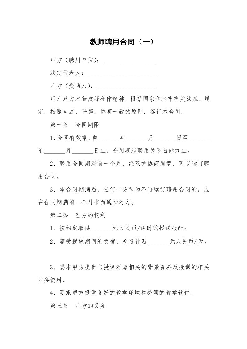 教师聘用合同（一）