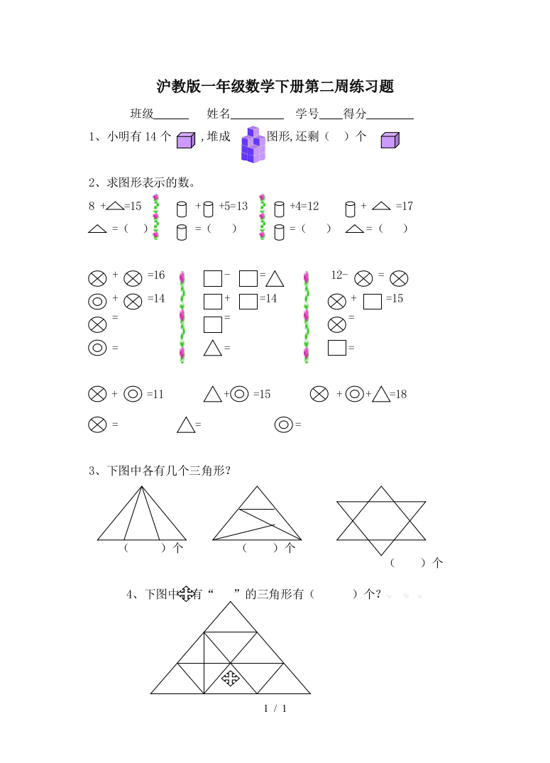 沪教版一年级数学下册第二周练习题