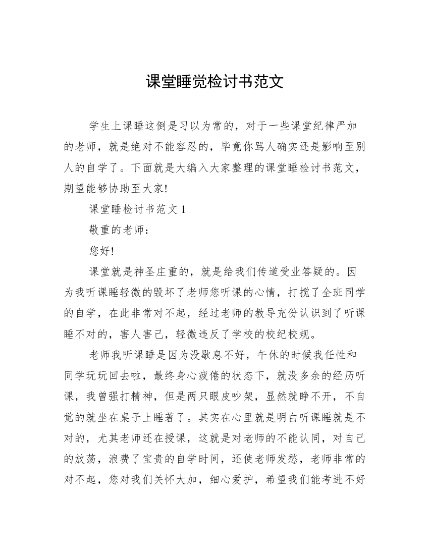 课堂睡觉检讨书范文