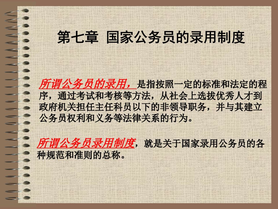 教学PPT国家公务员的录用制度