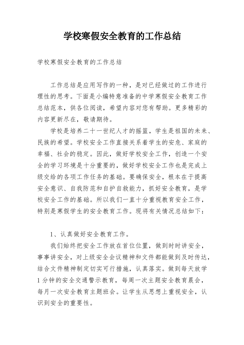 学校寒假安全教育的工作总结