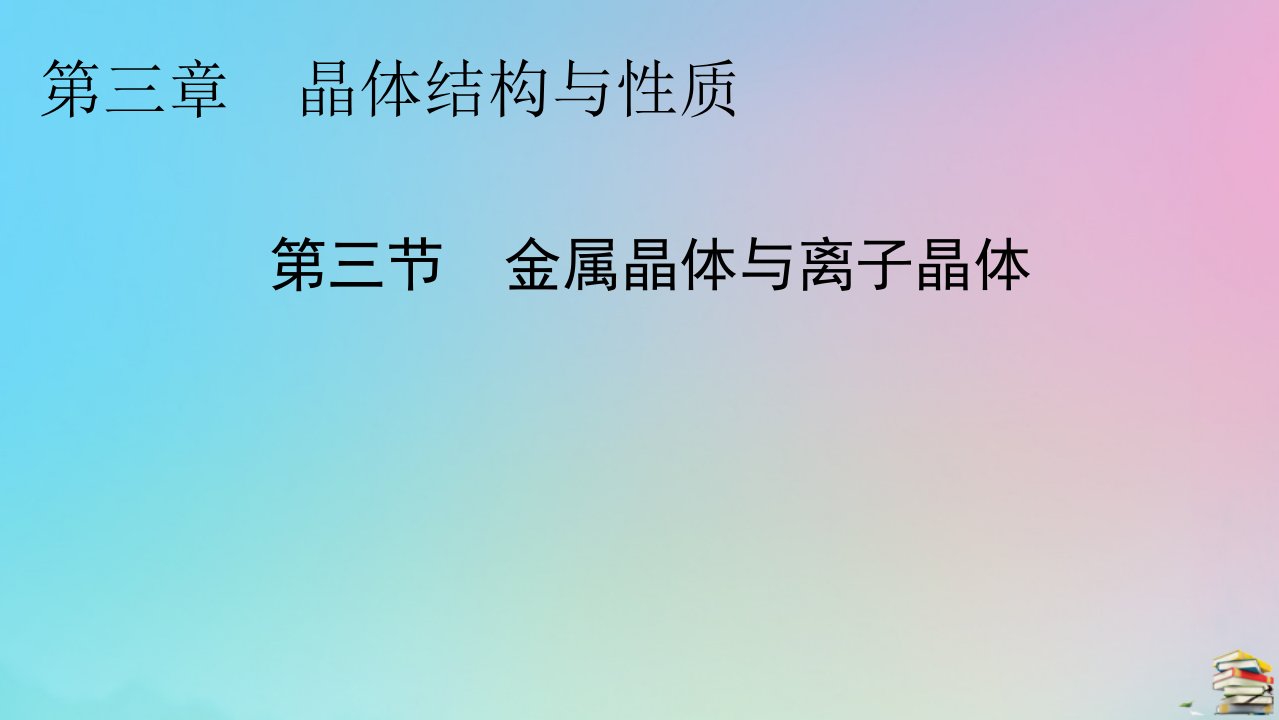 2023春新教材高中化学第3章晶体结构与性质第3节金属晶体与离子晶体课件新人教版选择性必修2