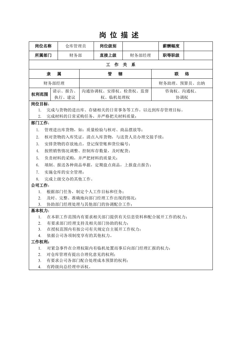 装饰公司仓库管理员岗位描述