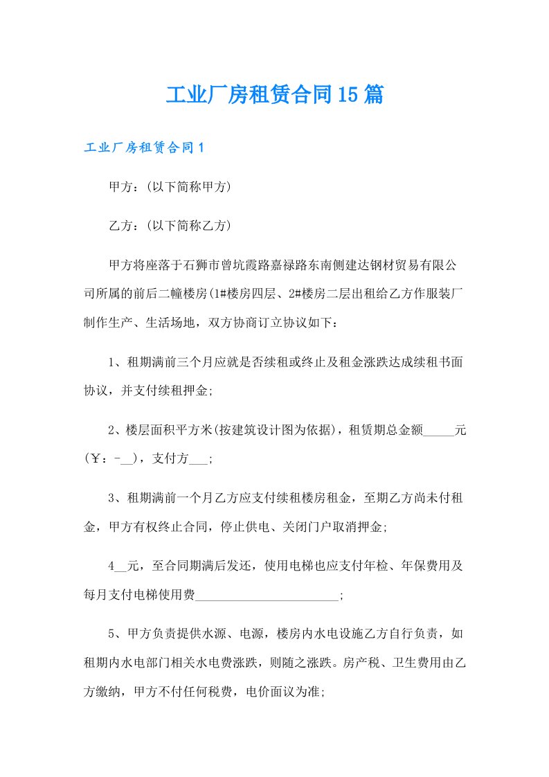 工业厂房租赁合同15篇