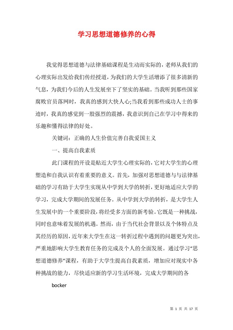 学习思想道德修养的心得