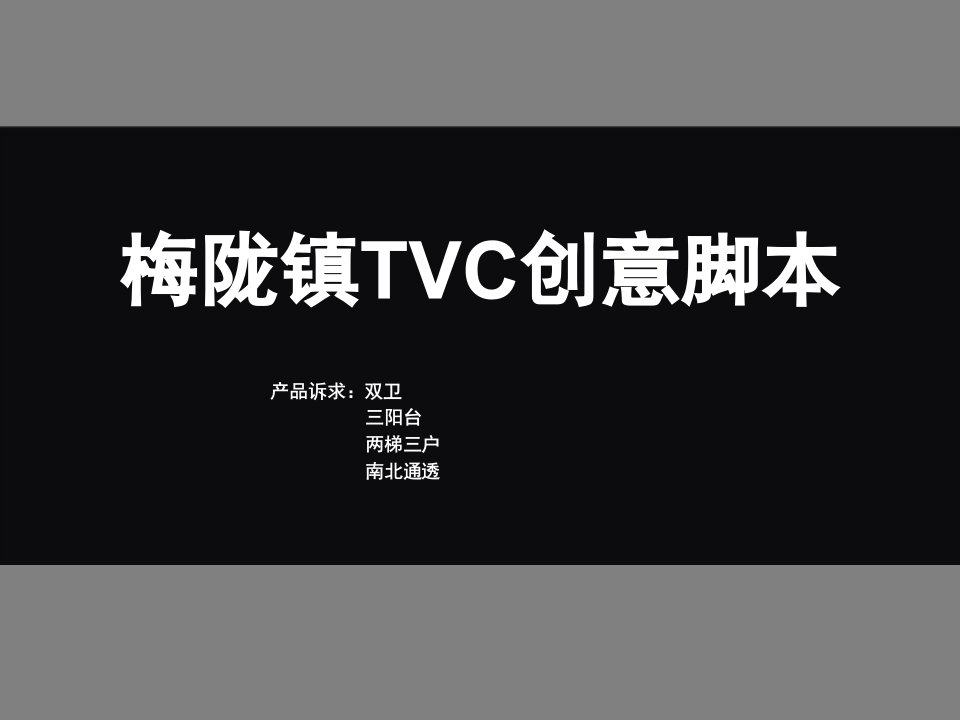 [精选]主观广告梅陇镇3期TVC创意脚本(主观)