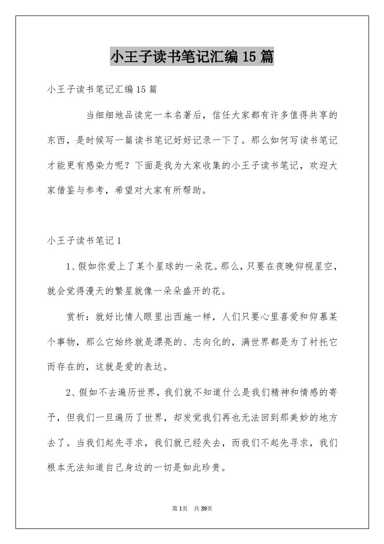 小王子读书笔记汇编15篇例文