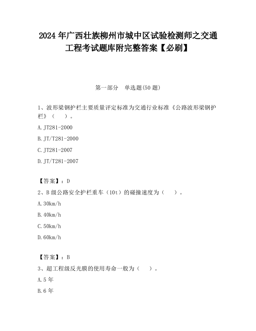 2024年广西壮族柳州市城中区试验检测师之交通工程考试题库附完整答案【必刷】