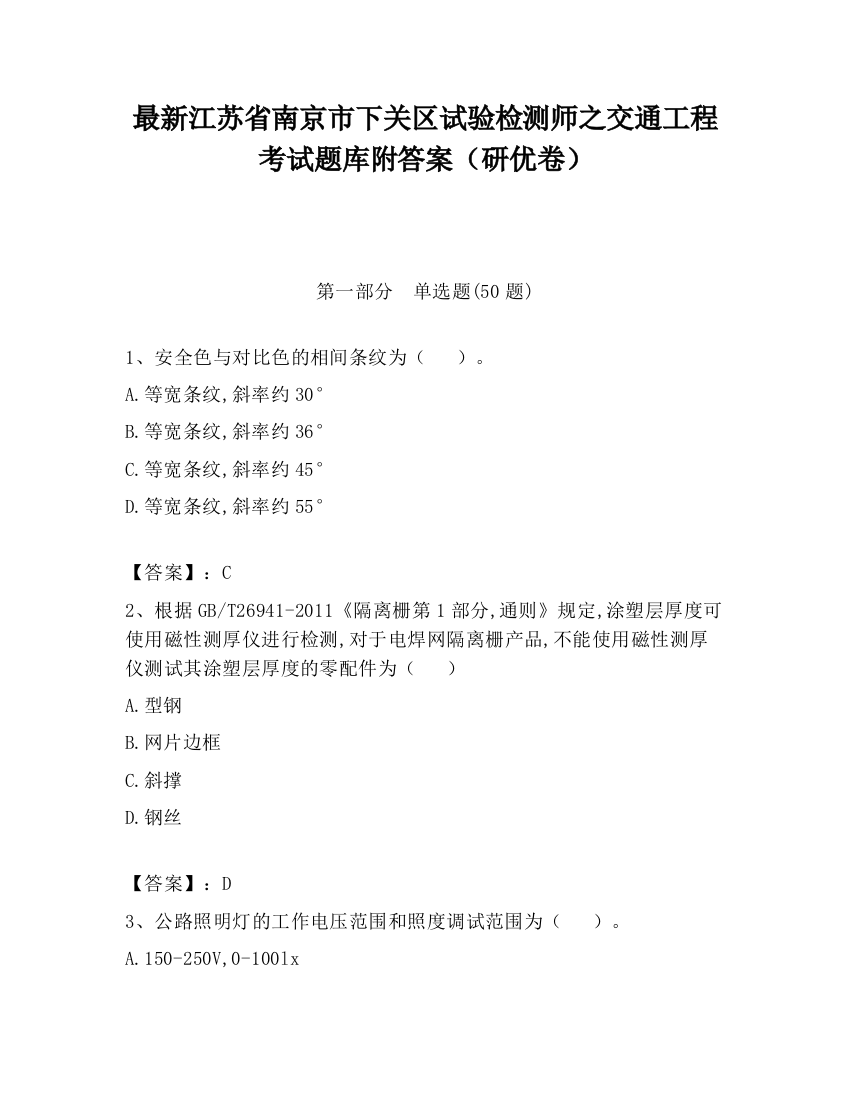 最新江苏省南京市下关区试验检测师之交通工程考试题库附答案（研优卷）