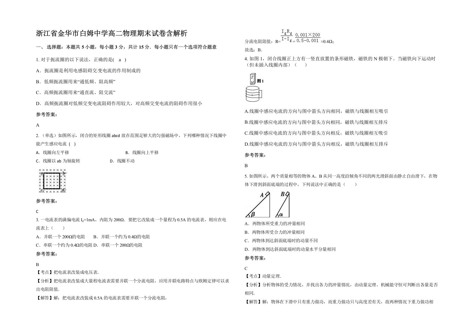 浙江省金华市白姆中学高二物理期末试卷含解析