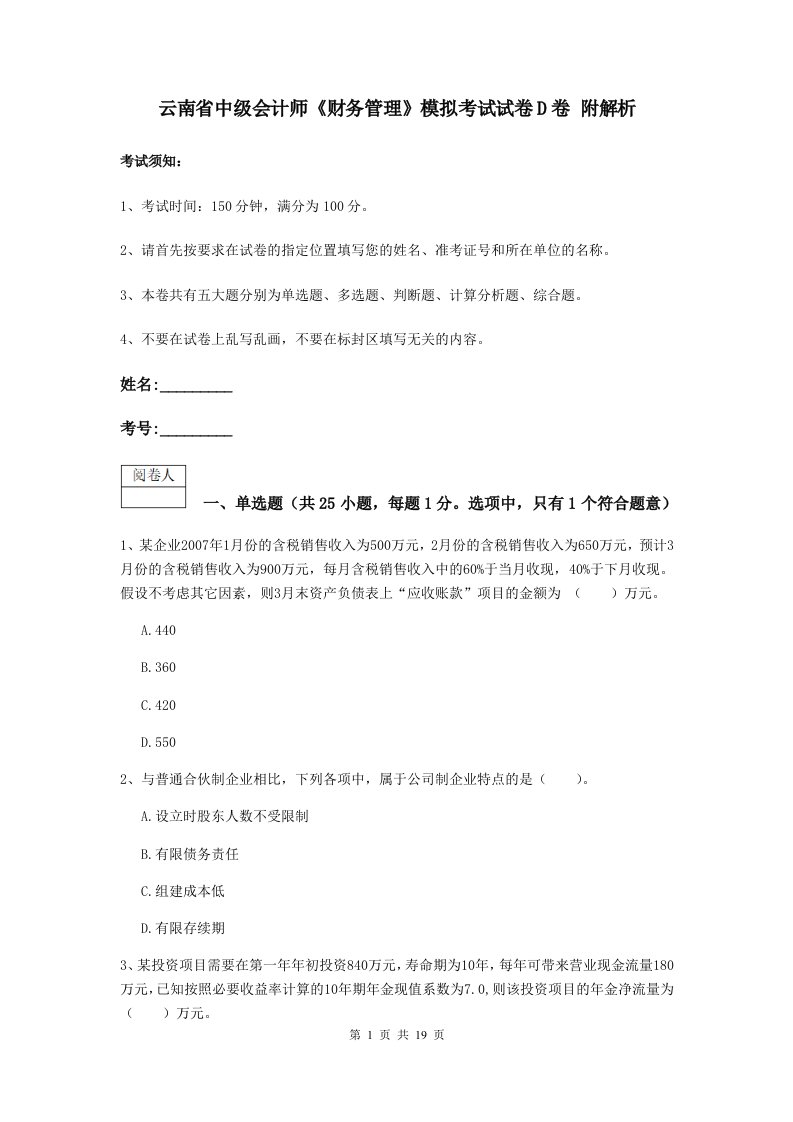 云南省中级会计师财务管理模拟考试试卷D卷附解析