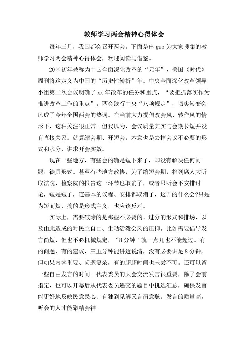 教师学习两会精神心得体会