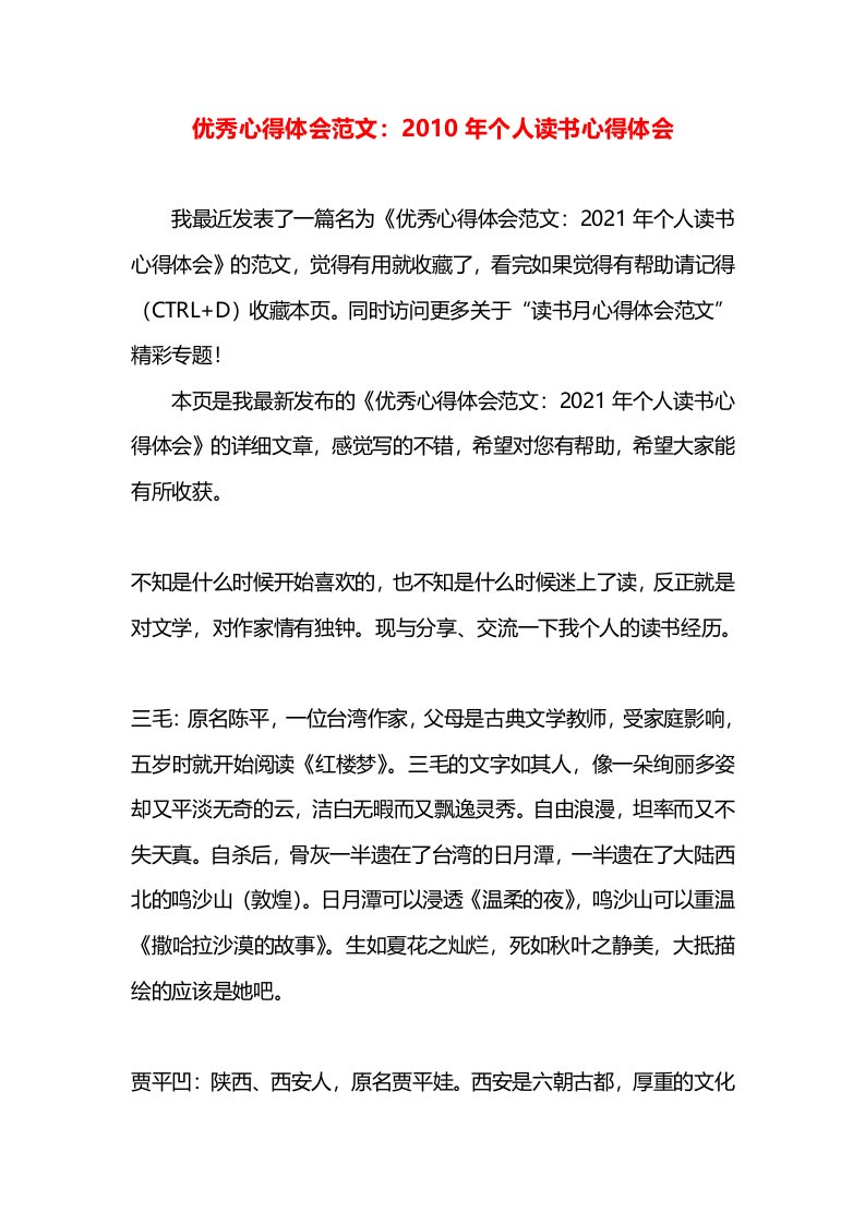 优秀心得体会范文：2010年个人读书心得体会