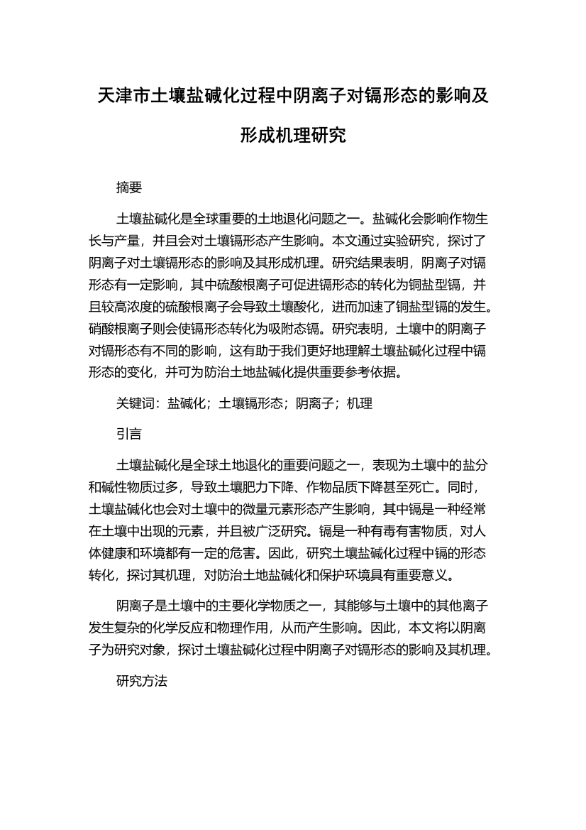 天津市土壤盐碱化过程中阴离子对镉形态的影响及形成机理研究